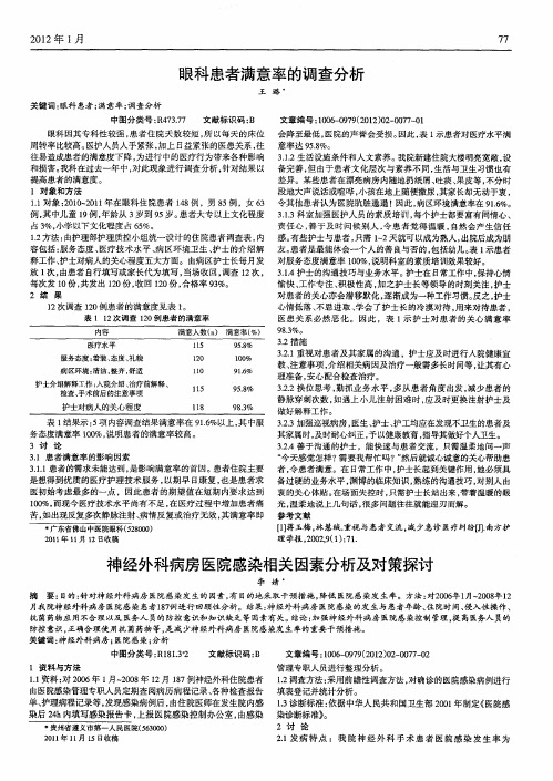 神经外科病房医院感染相关因素分析及对策探讨