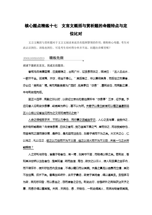 核心题点精练文档：第一章 专题四 文言文阅读 核心题点精练十七 Word版含解析.docx