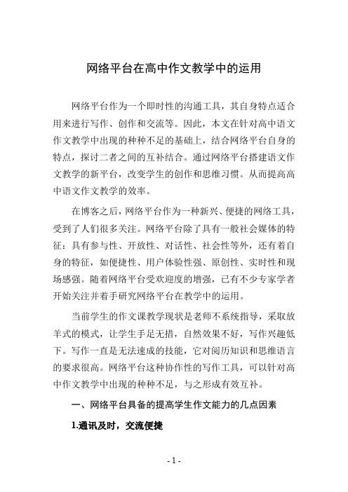 网络平台在高中作文教学中的运用