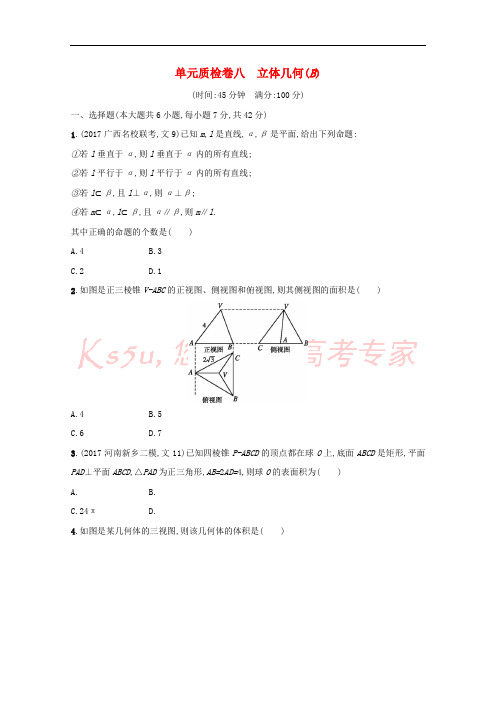 2018届高考数学 第八章 立体几何单元质检卷B 文 新人教A版