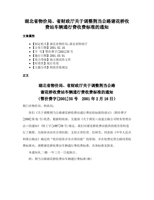 湖北省物价局、省财政厅关于调整荆当公路谢花桥收费站车辆通行费收费标准的通知