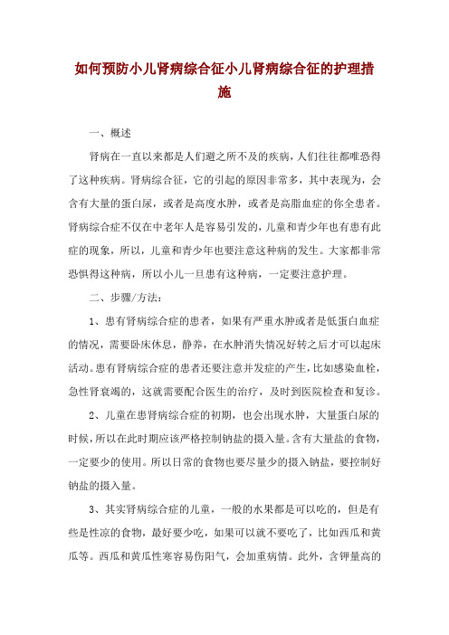 如何预防小儿肾病综合征小儿肾病综合征的护理措施