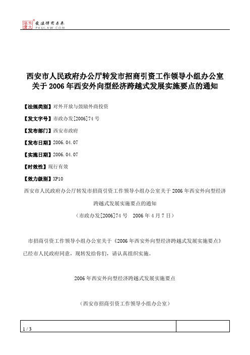 西安市人民政府办公厅转发市招商引资工作领导小组办公室关于2006