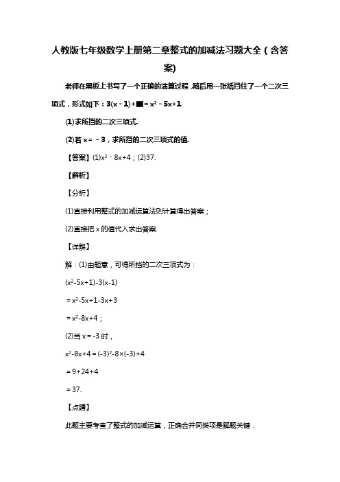 人教版七年级数学上册第二章整式的加减法习题大全(含答案) (4)