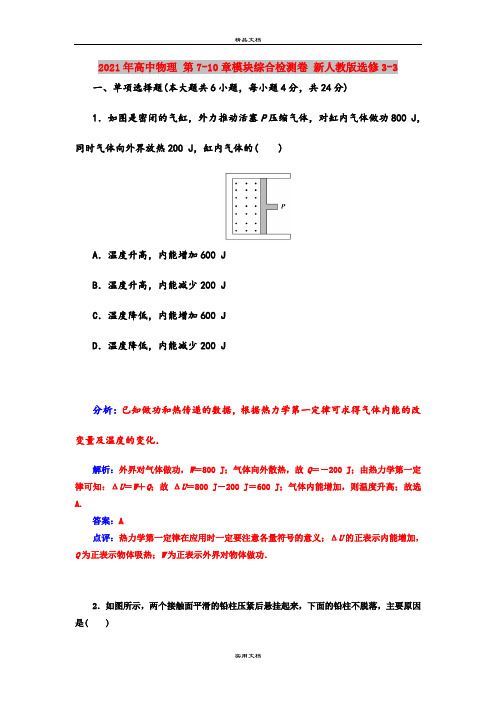 2021年高中物理 第7-10章模块综合检测卷 新人教版选修3-3