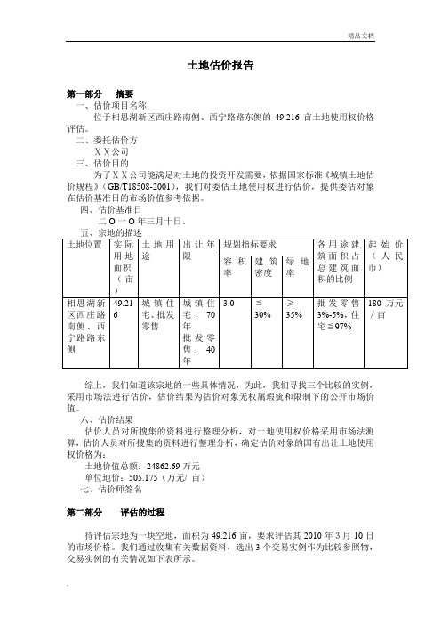 土地资产评估报告