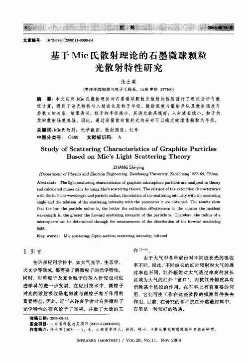 基于Mie氏散射理论的石墨微球颗粒光散射特性研究