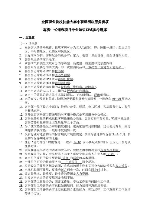 2014全国职业院校技能大赛中职组酒店服务赛项客房中式铺床项目专业知识口试参考题库定稿DOC