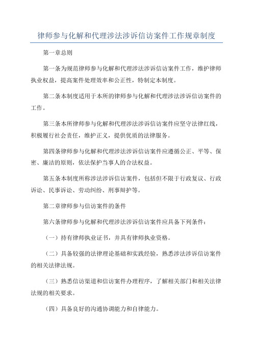 律师参与化解和代理涉法涉诉信访案件工作规章制度