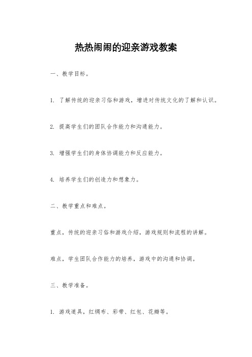 热热闹闹的迎亲游戏教案