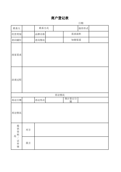 招商客户接待登记表