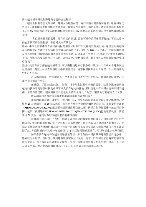 伊人越南相亲网教你怎样把你的越南新娘合法带回家