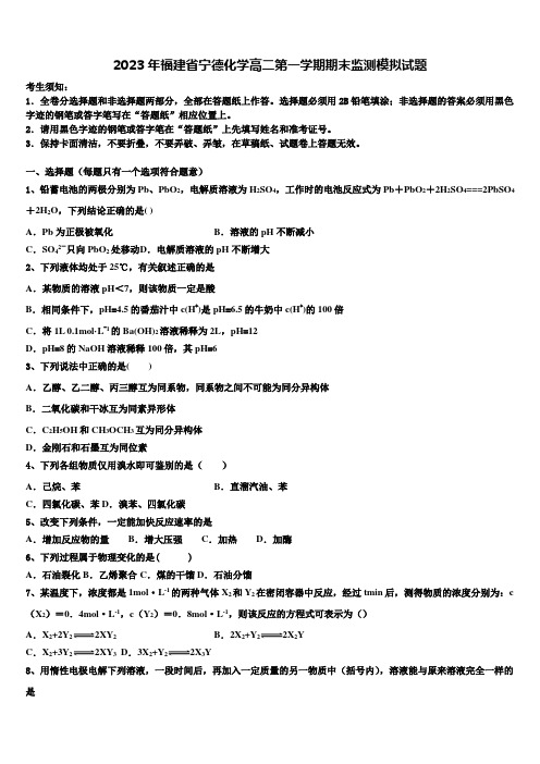 2023年福建省宁德化学高二第一学期期末监测模拟试题含解析