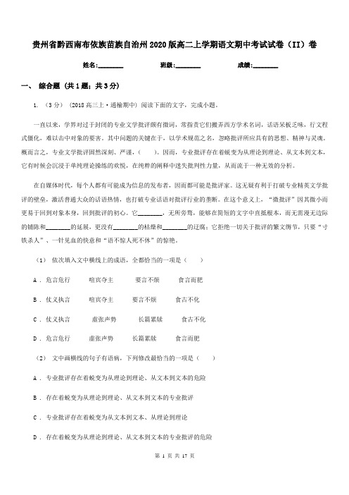 贵州省黔西南布依族苗族自治州2020版高二上学期语文期中考试试卷(II)卷