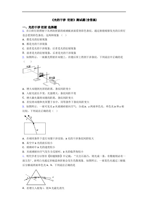 《光的干涉 衍射》测试题(含答案)