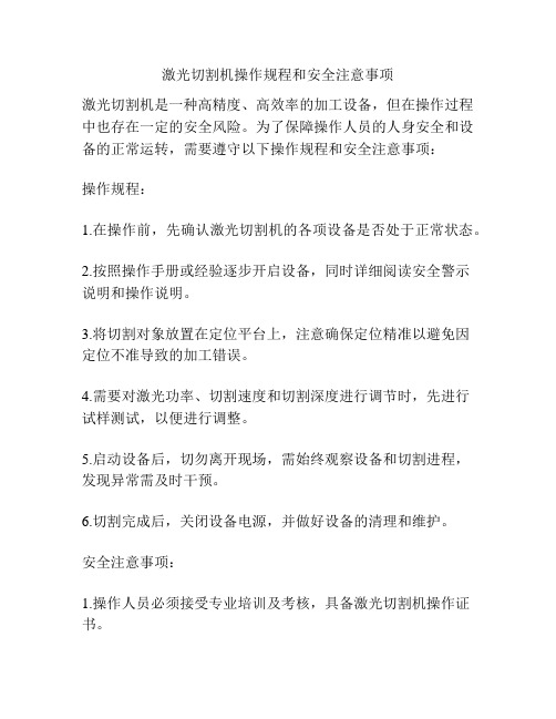 激光切割机操作规程和安全注意事项