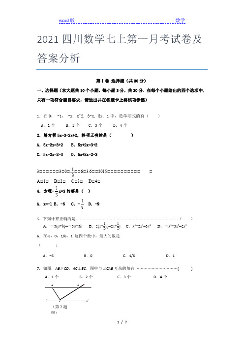 2021四川数学七年级上第一月考试卷及答案分析