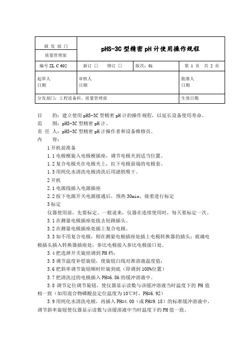 PHS-3C型精密PH计使用操作规程