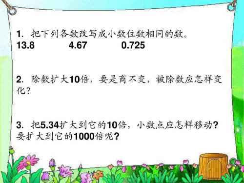 一个数除以小数PPT课件.ppt名师教学资料