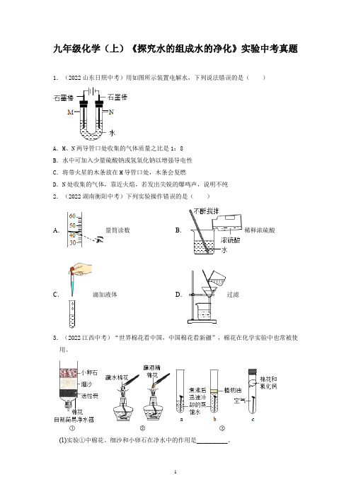 九年级化学(上)《探究水的组成水的净化》实验中考真题