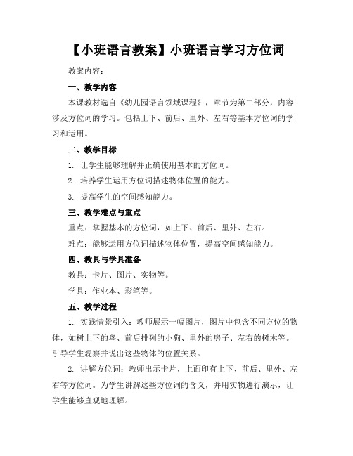 【小班语言教案】小班语言学习方位词