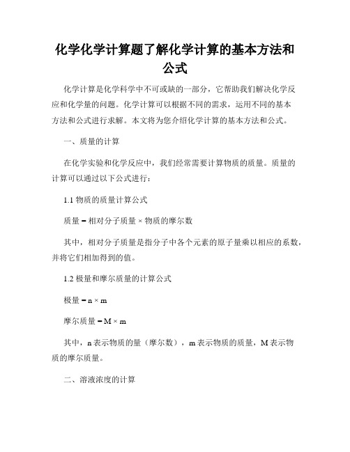 化学化学计算题了解化学计算的基本方法和公式