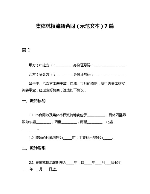 集体林权流转合同(示范文本)7篇