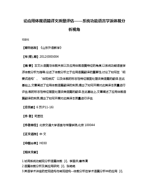 论应用体裁语篇译文质量评估——系统功能语言学派体裁分析视角