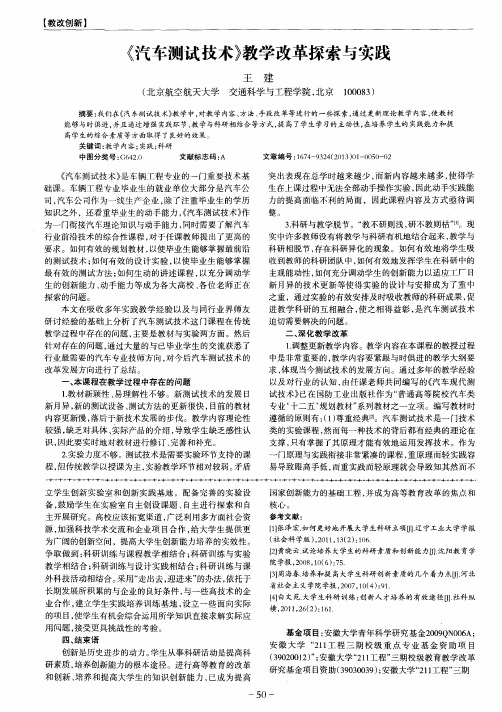 《汽车测试技术》教学改革探索与实践