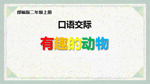 最新统编部编版语文二年级上册《有趣的动物》精品ppt教学课件