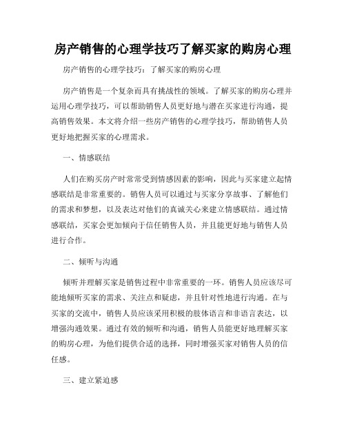 房产销售的心理学技巧了解买家的购房心理