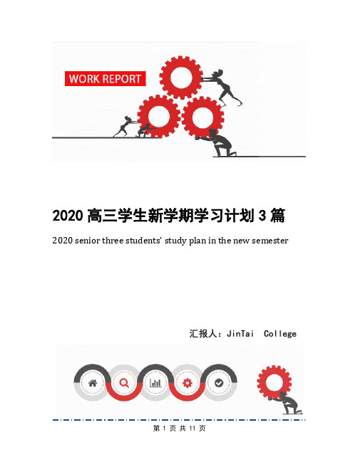 2020高三学生新学期学习计划3篇