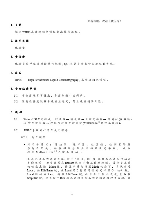 Waters高效液相色谱仪标准操作规程