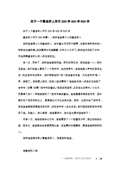 关于一个善良的人作文300字400字500字