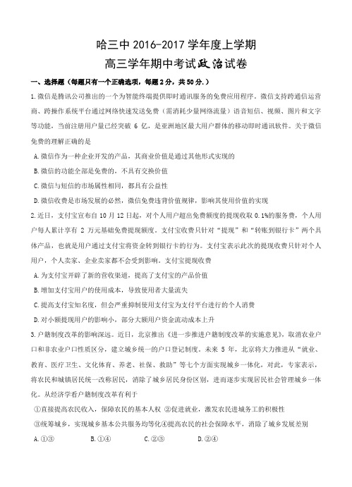 黑龙江省哈尔滨市第三中学2017届高三上学期期中考试政治试题(含答案)