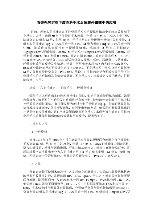 右美托咪定在下肢骨科手术后硬膜外镇痛中的应用