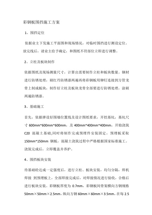 彩钢板围挡施工方案