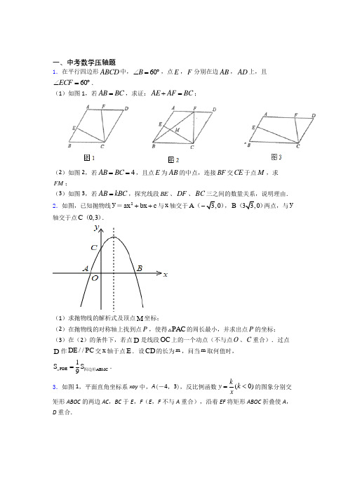 中考数学 中考数学压轴题知识点总结含答案