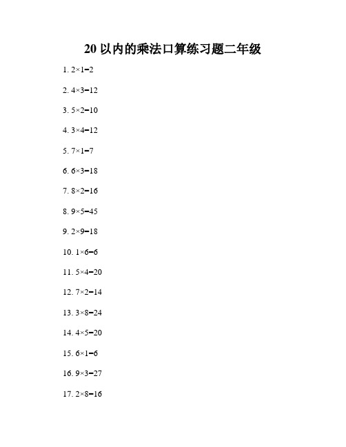 20以内的乘法口算练习题二年级