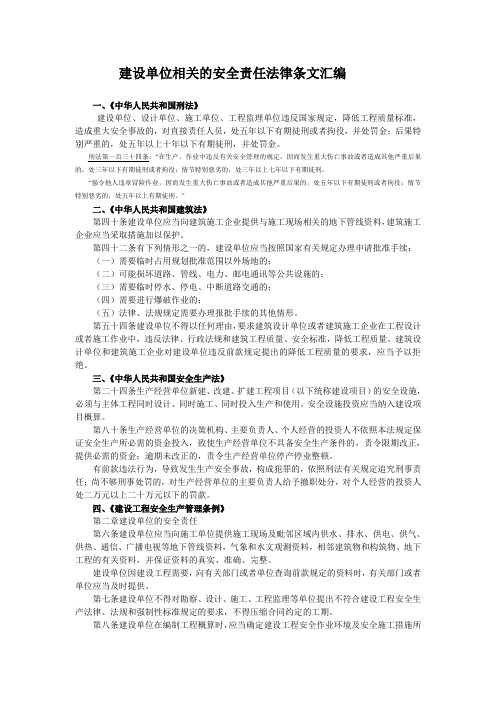 建设单位相关的安全责任法律条文汇编