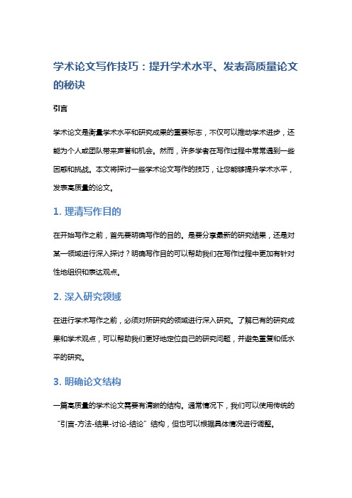 学术论文写作技巧：提升学术水平、发表高质量论文的秘诀