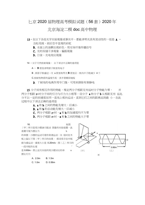 北京2020届物理高考模拟试题(56套)2020年北京海淀二模doc高中物理