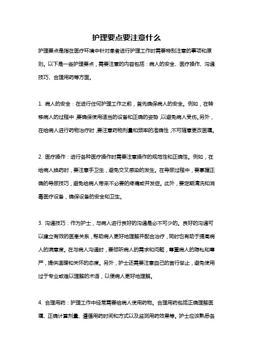 护理要点要注意什么