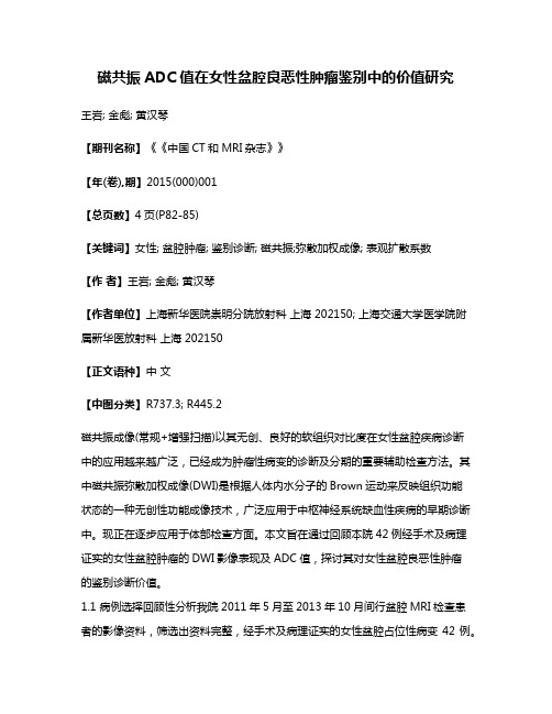 磁共振ADC值在女性盆腔良恶性肿瘤鉴别中的价值研究