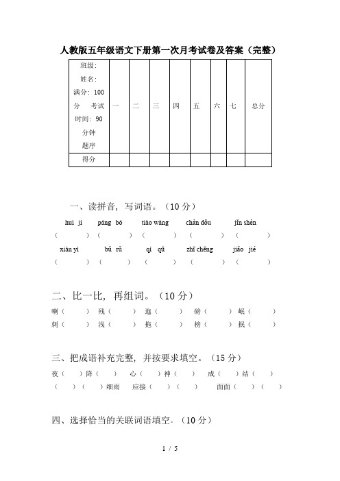 人教版五年级语文下册第一次月考试卷及答案(完整)