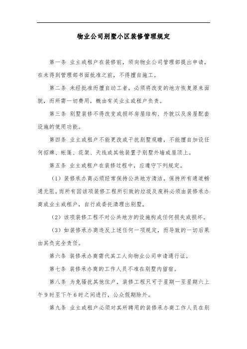 物业公司别墅小区装修管理规定