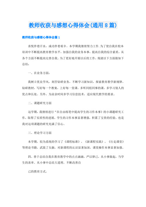 教师收获与感想心得体会(通用8篇)