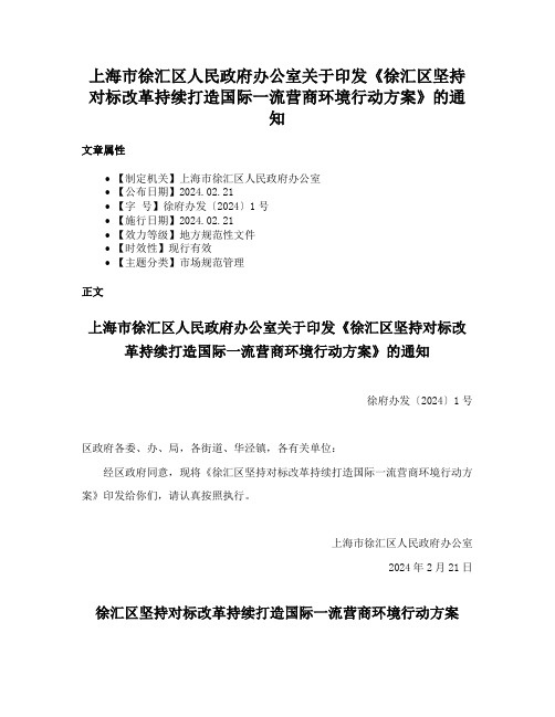 上海市徐汇区人民政府办公室关于印发《徐汇区坚持对标改革持续打造国际一流营商环境行动方案》的通知