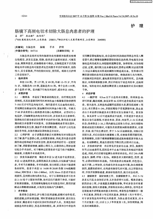 肠镜下高频电切术切除大肠息肉患者的护理