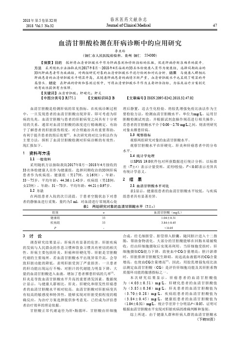 血清甘胆酸检测在肝病诊断中的应用研究